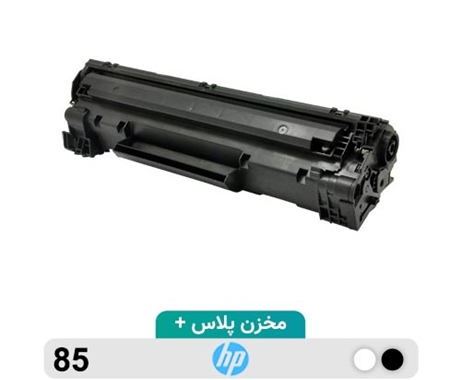 کارتریج لیزری 85 پلاس جی اند بی مناسب پرینتر hp